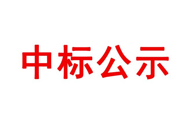 數(shù)控車床等設備采購項目中標候選人公示