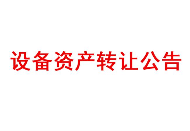 洛陽軸承研究所有限公司設備資產(chǎn)轉(zhuǎn)讓公告