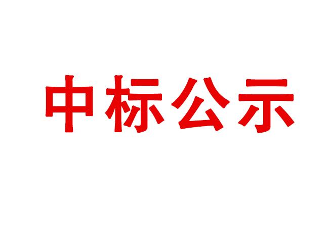 精密軸承在制品、半成品、產(chǎn)成品存貨處置項(xiàng)目中標(biāo)候選人公示