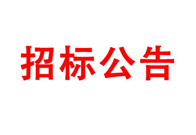 微細孔放電磨削機、數(shù)控車床、數(shù)控軸承內(nèi)圈溝道磨床等生產(chǎn)所需加工設備招標公告