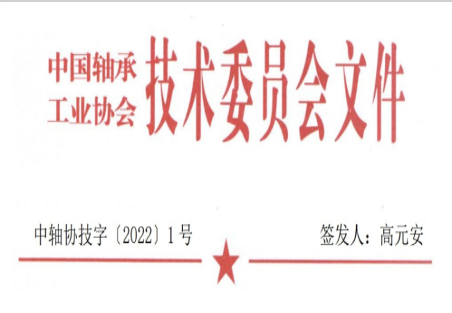 關(guān)于征集“軸承工藝與裝備研究與開發(fā)”論文和“軸承及相關(guān)產(chǎn)業(yè)工藝、裝備技術(shù)及材料”創(chuàng)新成果的通知